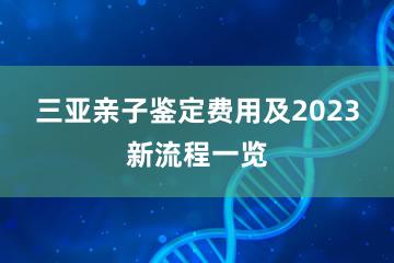 三亚亲子鉴定费用及2023新流程一览